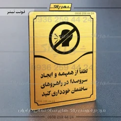 تابلو مولتی لطفاً از همهمه و ایجاد سر و صدا در راهروهای ساختمان خودداری کنید